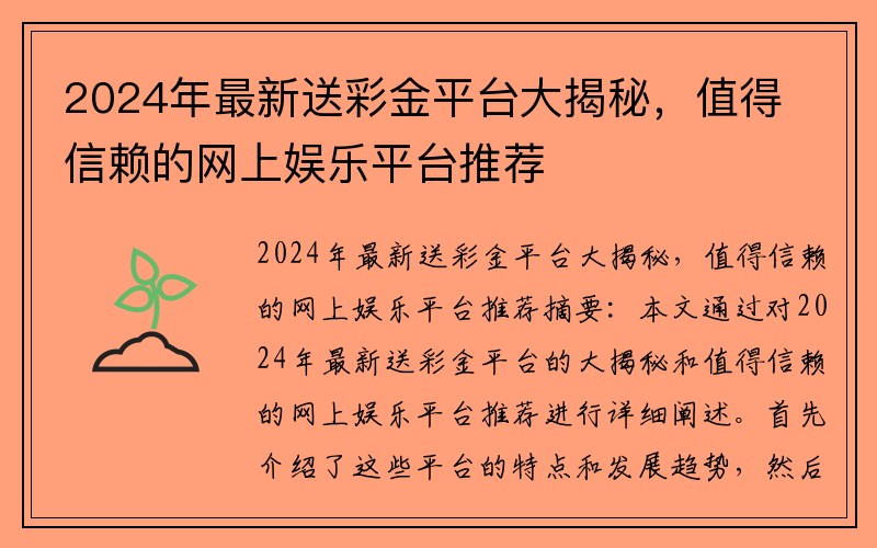 2024年最新送彩金平台大揭秘，值得信赖的网上娱乐平台推荐