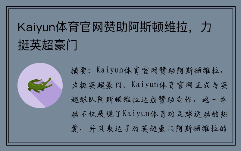 Kaiyun体育官网赞助阿斯顿维拉，力挺英超豪门