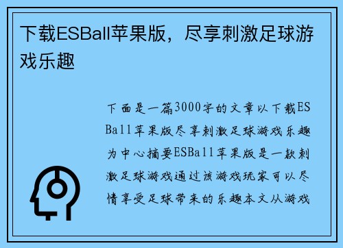 下载ESBall苹果版，尽享刺激足球游戏乐趣