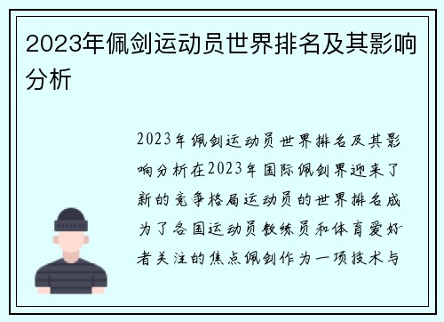 2023年佩剑运动员世界排名及其影响分析