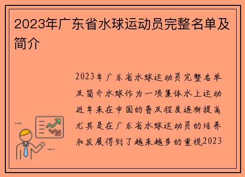 2023年广东省水球运动员完整名单及简介