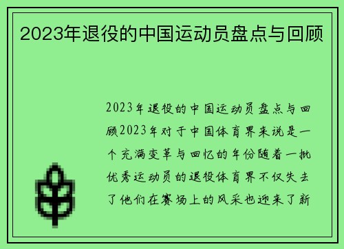 2023年退役的中国运动员盘点与回顾