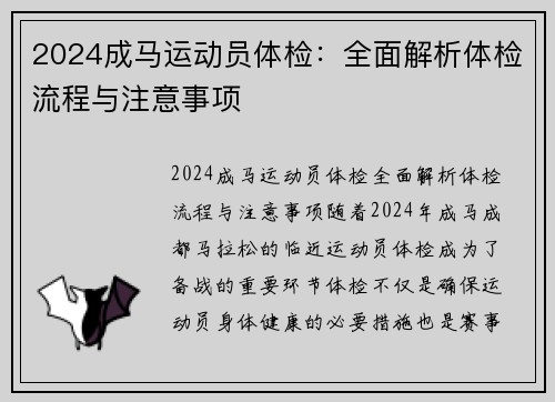 2024成马运动员体检：全面解析体检流程与注意事项