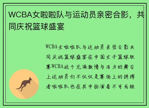 WCBA女啦啦队与运动员亲密合影，共同庆祝篮球盛宴