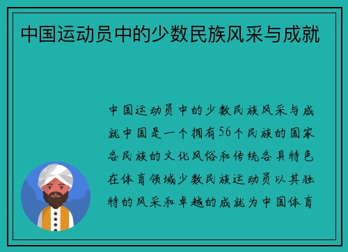 中国运动员中的少数民族风采与成就