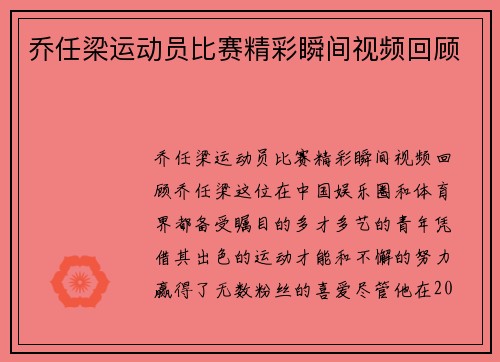 乔任梁运动员比赛精彩瞬间视频回顾