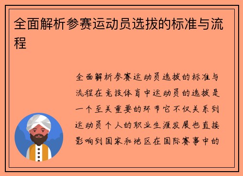 全面解析参赛运动员选拔的标准与流程