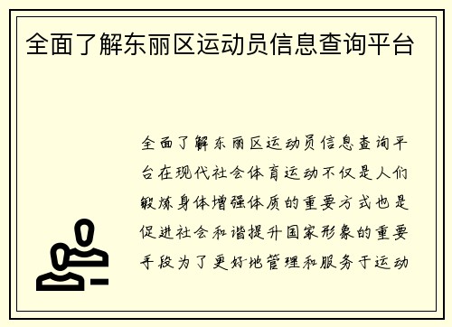 全面了解东丽区运动员信息查询平台