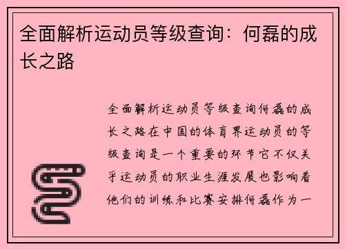 全面解析运动员等级查询：何磊的成长之路