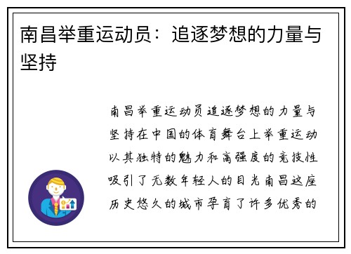 南昌举重运动员：追逐梦想的力量与坚持