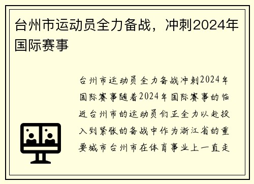 台州市运动员全力备战，冲刺2024年国际赛事