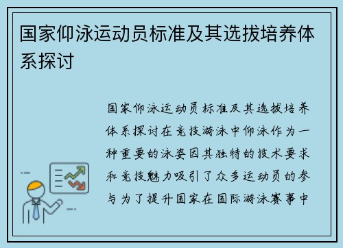 国家仰泳运动员标准及其选拔培养体系探讨