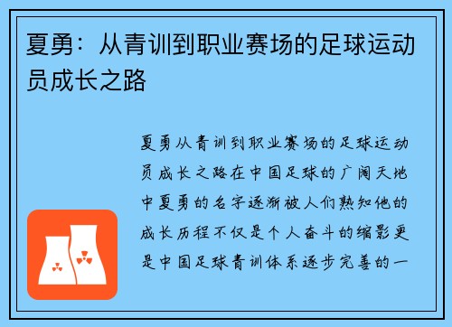 夏勇：从青训到职业赛场的足球运动员成长之路