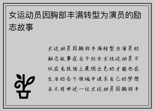 女运动员因胸部丰满转型为演员的励志故事