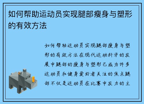 如何帮助运动员实现腿部瘦身与塑形的有效方法