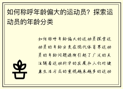 如何称呼年龄偏大的运动员？探索运动员的年龄分类